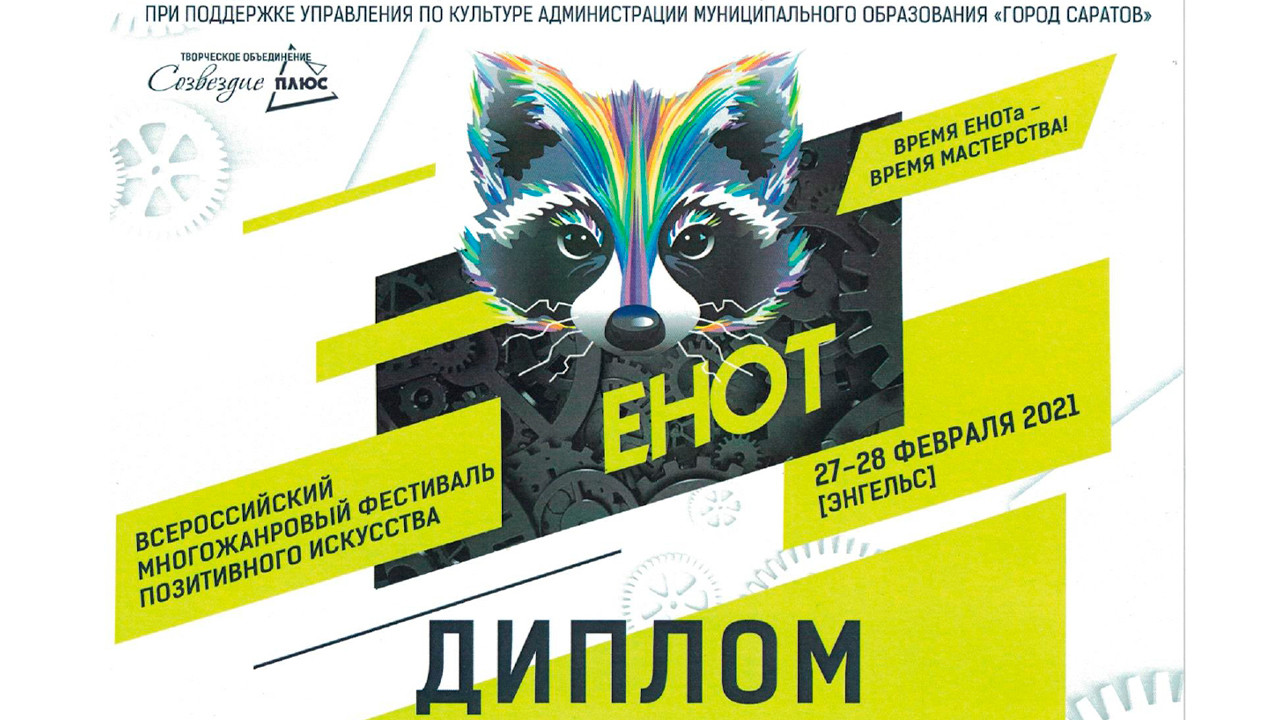 Прошел международный многожанровый фестиваль позитивного искусства «ЕНОТ»