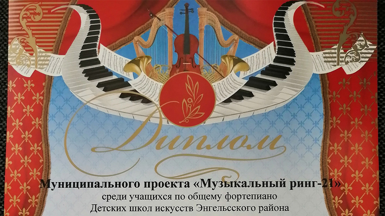 Муниципальный проект «Музыкальный ринг-21» среди учащихся по Общему фортепиано Детских школ искусств Энгельсского района