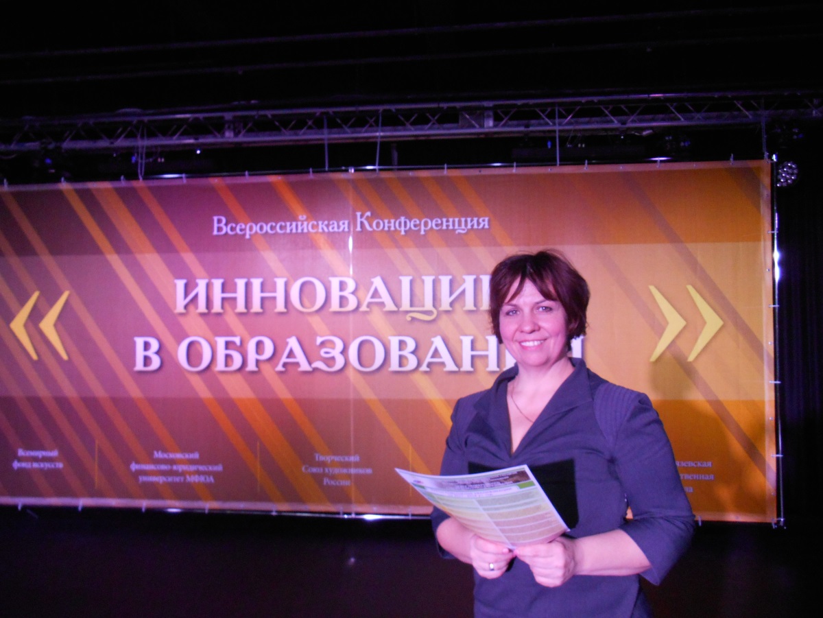 Всероссийская Конференция «Инновации в образовании»