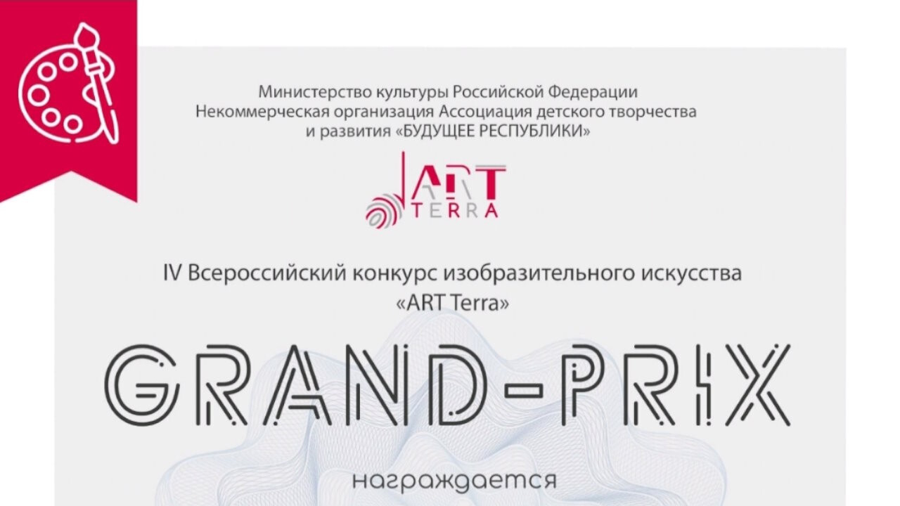 Победа учащихся и преподавателей отделения Изобразительного искусства во Всероссийском конкурсе "ART Terra"