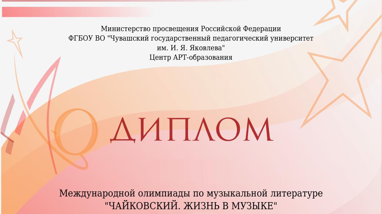 Международная олимпиада по музыкальной литературе "Чайковский. Жизнь в музыке"