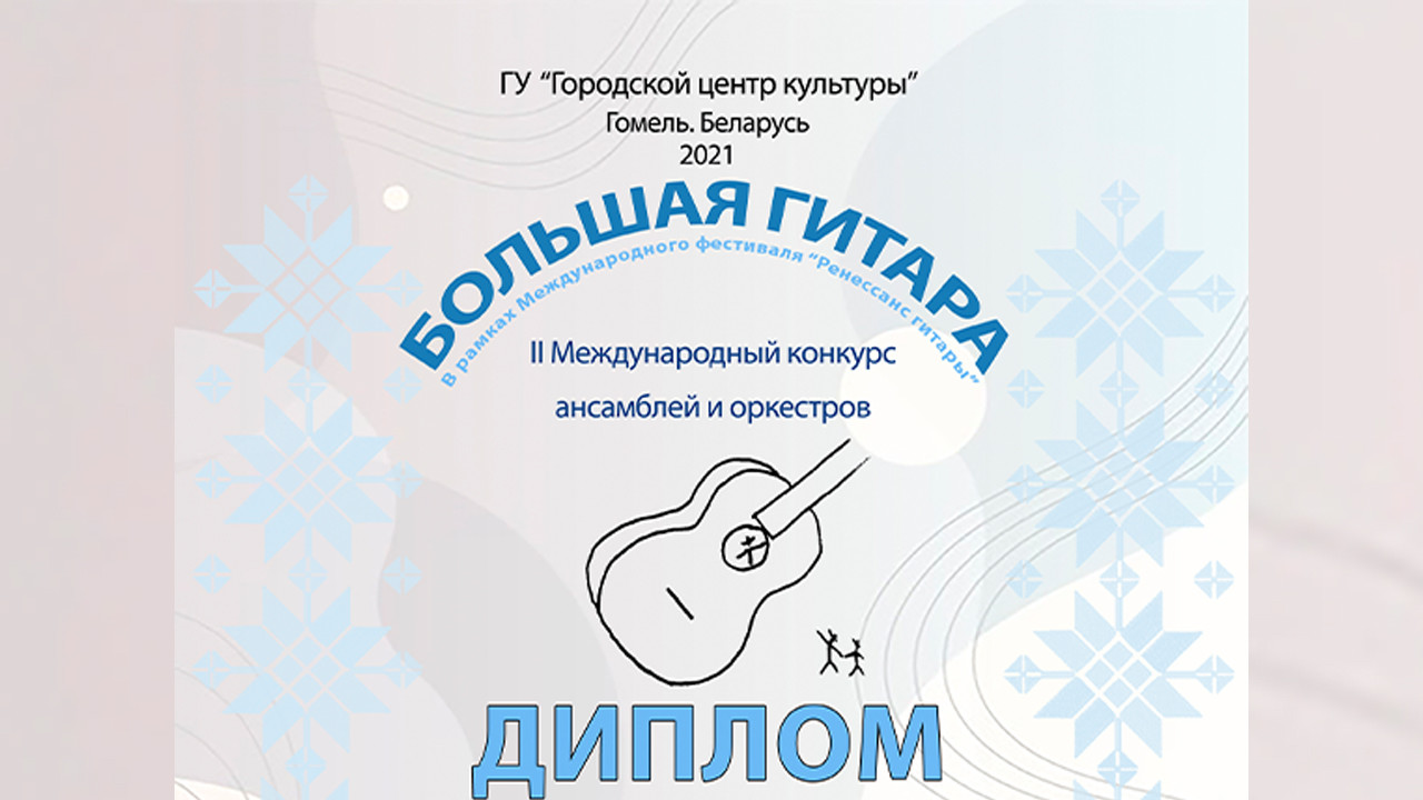 Международный конкурс ансамблей и оркестров «Большая гитара»