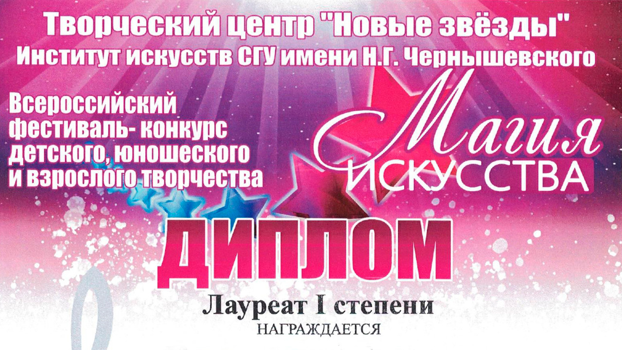 Всероссийский фестиваль «Магия искусства»