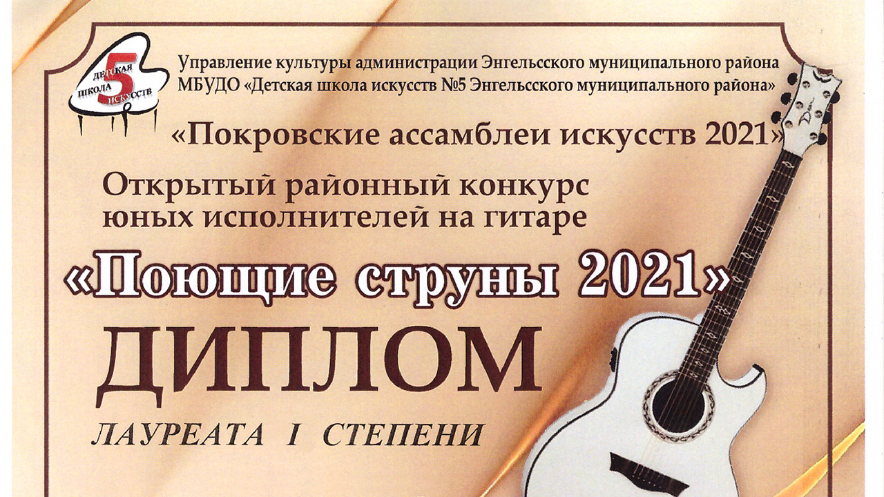 Открытый Районный конкурс юных исполнителей на гитаре «Поющие струны 2021»