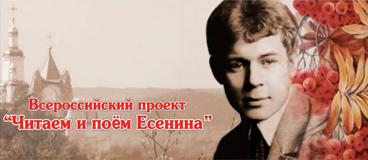 Всероссийский проект «Читаем и поем Есенина»