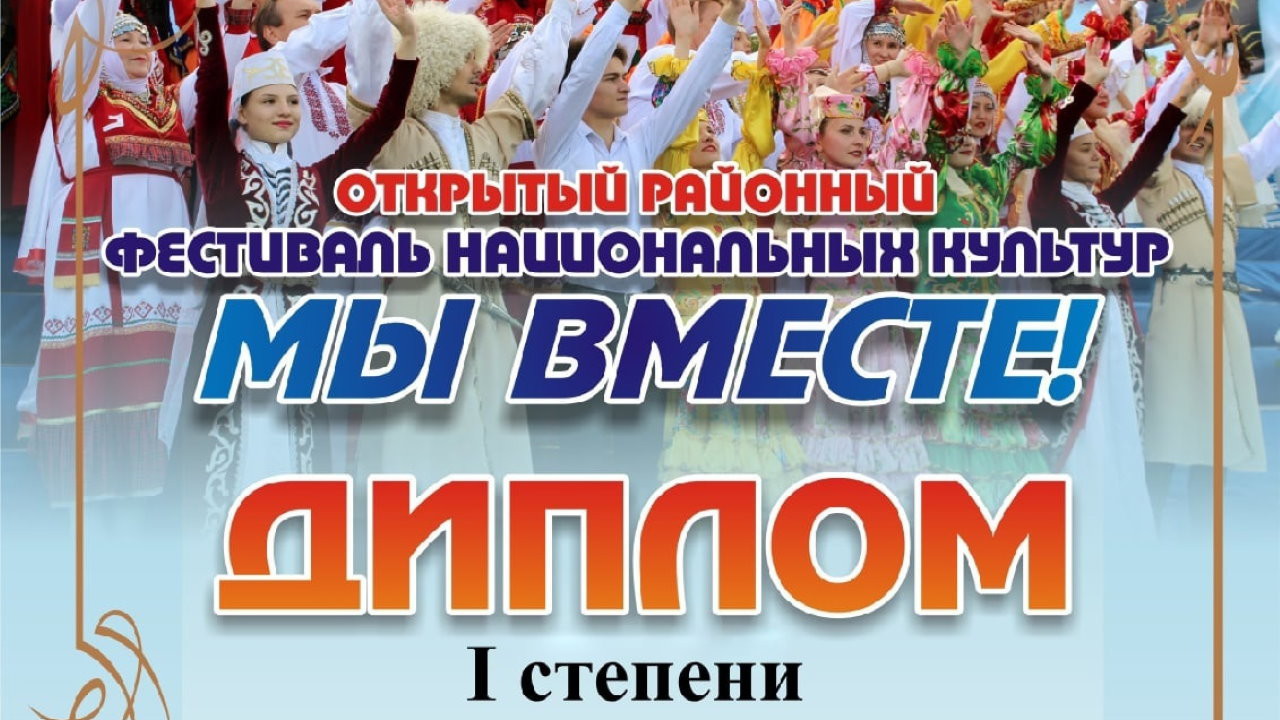 Открытый районный фестиваль национальных культур "Мы вместе!"