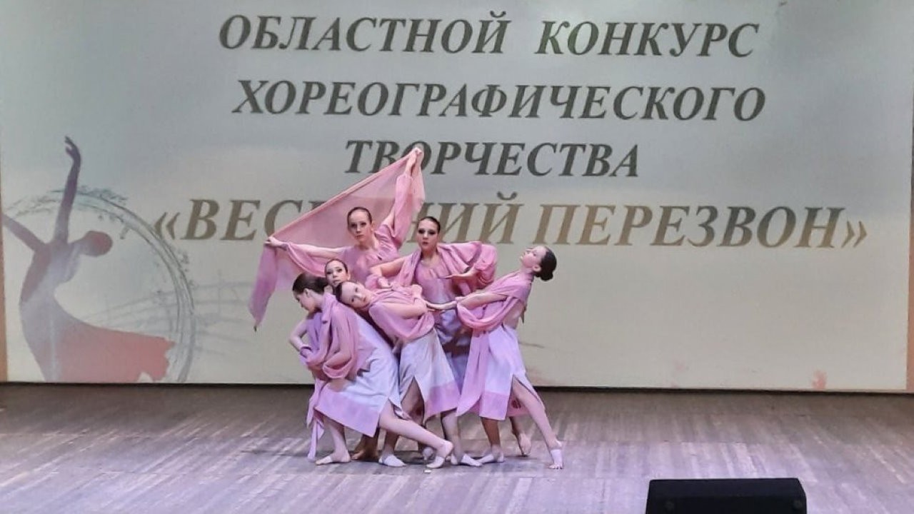 Областной конкурс хореографического творчества «ВЕСЕННИЙ​ ПЕРЕЗВОН»
