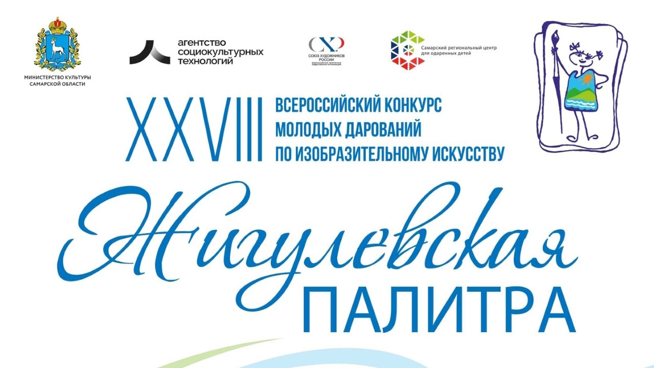 XXVIII Всероссийский конкурс молодых дарований по изобразительному искусству «Жигулевская палитра»