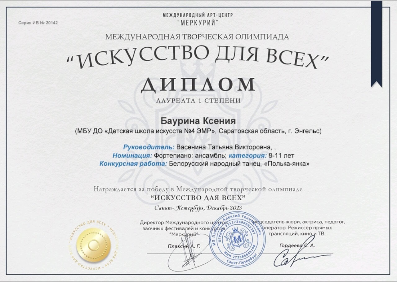 Баурина Ксения стала лауреатом I степени Международной олимпиады "Искусство для всех"